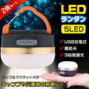 \5日最大P14倍&10%オフ/ 2セット LED ランタン ライト 充電式 防水 フック マグネット 3モード スマホ 携帯 充電可能 懐中電灯 非常灯 地震...