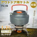 \4日P5倍確定&最大10%オフ/ アウトドアケトル 1.1L キャンピング やかん アルミ 軽量 コンパクト フラット型 収納袋付き 洗いやすい 防錆 アルミ...