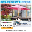 \最大P23倍&12%オフ本日〜/ ベース2個セット ハンギングパラソル 3m クランク式 日差し 熱中症 庭 プール 日除け 雨除け 超大型 紫外線 折りたた...