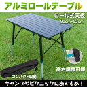 \8日P5倍確定&2BUY10%オフ/ 脚 高さ調節可能 折りたたみ ロール式 天板 テーブル 90cm アルミ製 レジャー 90cm×52cm ガーデン BBQ お花見 ビーチ 海 釣り 登山 安い ツーリング キャンプ アウトドア ピクニック 災害 非常用 圧縮袋 収納袋付 車中泊 グッズ ランキング