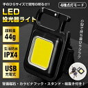 投光器 led ライト COB 小型 防水 充電式作業灯 懐中電灯 背面磁石 カラビナ フック 栓抜き 折り畳みスタンド マグネット 三脚固定可能 常灯 地震 ...