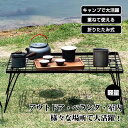 \4日P5倍確定&最大10%オフ/ 折りたたみ 安定性 シンプル ローテーブル フィールドラック キャンプテーブル アウトドア テーブル キャンピングラック メ...