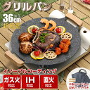 \4日P5倍確定&最大10%オフ/ グリルパン IH キャンプ 鉄板 36cm 軽量 ガスコンロ 直火 グリル バーベキュー IH ガスコンロ 熱伝導率 食洗機...