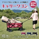 \最大10%オフ!5/3〜GW祭り/ キャリーワゴン100L キャリーカート 折りたたみ コンパクト 耐荷重80kg 大量 荷物 移動 方向転換 アウトドアワゴ...