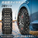 \21日P5倍確定&2BUY10%オフ/ スパイクピン 大幅増加 タイヤチェーン 非金属 ジャッキアップ不要 スノーチェーン 樹脂チェーン 車 FAST ロック 雪道 プラスチック アイスバーン 凍結 スリップ 事故 悪路 簡単 ハンドルロック TPU 樹脂 タイヤ チェーン スノーソックス