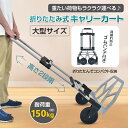 キャリーカート 大型 折りたたみ 折り畳み 台車 耐荷重150kg アウトドア キャンプ 2段階調整ハンドル 軽量 コンパクト収納 ゴムバンド付き 大型タイヤ 段差対応 荷物運び ワゴン 荷台 台車 手押しカート 引っ越し 運搬用 台車 頑丈 スチール製 荷台広め 静音キャスター付き
