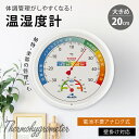 \4日20時全品10%オフ/ 温湿度計 ベビールーム 温度管理 アナログ 20cm 大きめ 見やすい 電池不要 壁掛け対応 快適度表示 体調管理 熱中症対策 温度計 湿度計 室内 教室 オフィス 植物 楽器 管理 インフルエンザ注意目盛 家庭用 湿度管理 祖母 祖父 プレゼント