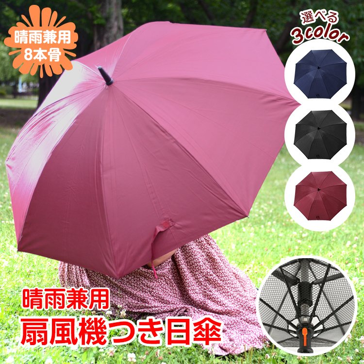 \4日20時~28h限定10%オフ/ 扇風機つき日傘 ネット付き UVカット ハンディファン 超軽量 コンパクト 軽量 小さい UVカット 完全遮光 晴雨兼用 雨傘 遮光 傘 撥水 レディース 扇風機 小型 ミニファン 携帯扇風機 空調 紫外線カット 紫外線対策 遮熱 涼しい