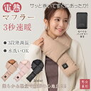 \29日全品4%オフ/ 電熱マフラー 電熱スカーフ 温熱マフラー ヒートスカーフ マフラー ネックウォーマー モバイルバッテリー付き 速暖 洗える マルチボリュ...