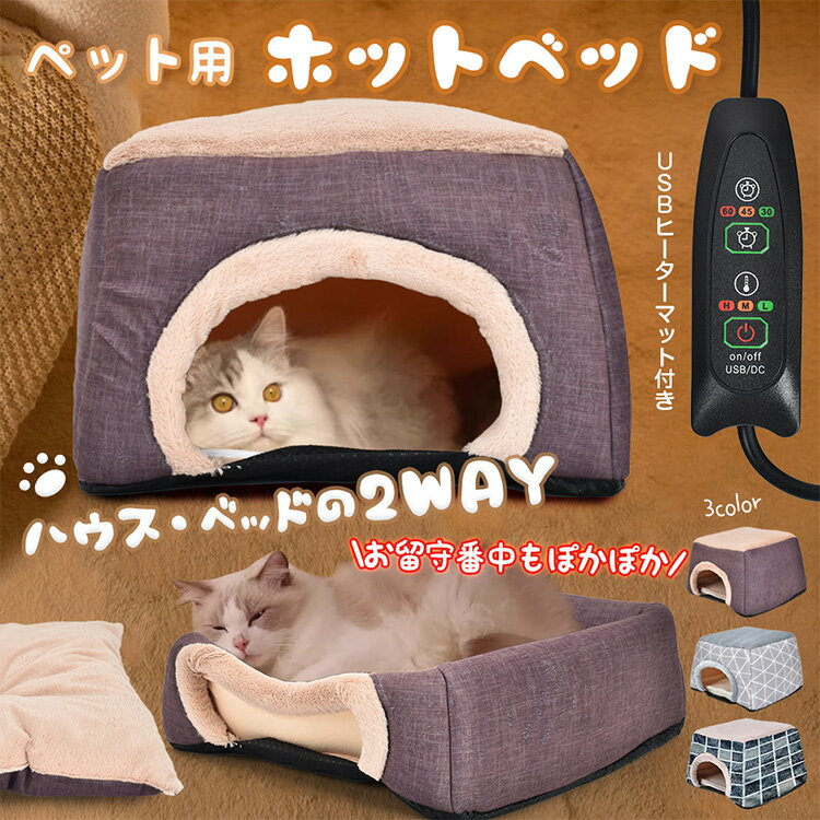 USBヒーターマット付き ペット用ホットベッド あったか ペット 冬 ベッド 犬 猫 ペットソファ こたつ型 2WAY キューブ型ハウス オープンベッド ペットベット ペットベッド ペットハウス クッシ…