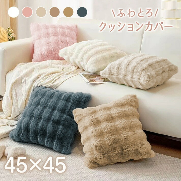 ＼2BUY10%オフ／ ふわとろ クッションカバー 45×45cm 洗える ファスナー式 無地 北欧風 おしゃれ ソファカバー 背当てカバー 冬用 秋冬 あったか 静電気防止 フェイクファー 柔らか もこもこ インテリア 寝室 リビング プレゼント ギフト