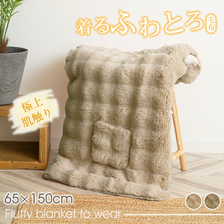 \2BUY10%オフ/ 毛布 着る毛布 着るふわとろ毛布 ブランケット 膝掛け ひざ掛け ふわもこ毛布 もこもこ毛布 あったか毛布 暖かい毛布 軽量毛布 軽い毛...