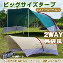 \19日20時~なんでも10%オフ/ スカイオーバータープ オックスフォード生地 耐水圧2000mm タープ タープテント 簡易タープ 折り畳み 拡張 頑丈 高耐久 日よけ 日除け 紫外線 UVカット 紫外線対策 遮光 耐水 3人 4人 5人 6人 天幕 風に強い アウトドア ファミリーキャンプ