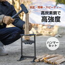 \最大10%オフ!5/3〜GW祭り/ ウッドチョッパー クサビ 2分割 薪割り台 ハンマー付 薪割り 安全 簡単 時短 焚き付け 焚火台 焚き火台 たき火 たき...