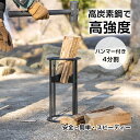\4日P5倍確定&最大10%オフ/ 4分割 薪割り台 ハンマー付 ウッドチョッパー 薪割り 道具 安全 簡単 時短 焚き付け 焚火台 焚き火台 たき火 たきび ...