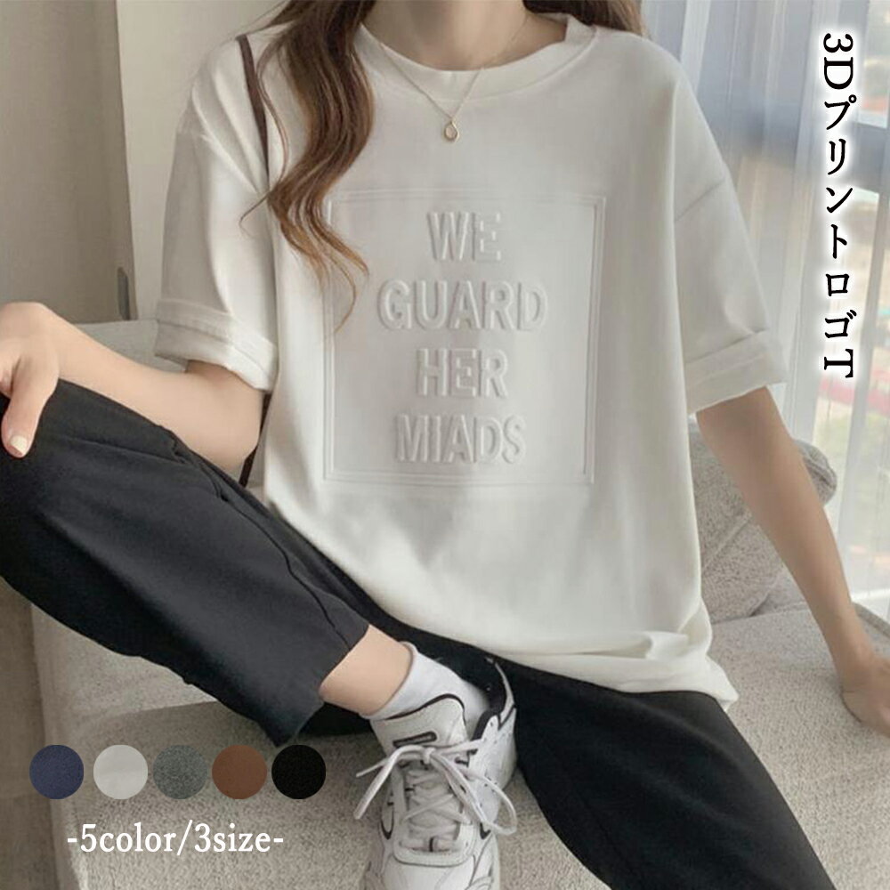 立体ロゴ tシャツ 韓国 ロンT プルオーバー 着やせ ビッグtシャツ ゆったり おしゃれ カットソー 半袖 トップス 大人カジュアル Tシャツ チュニックtシャツ シンプルカットソー 体型カバーtシャツ ブラック ホワイト グレー ブラウン M L XL サイズ 春 夏 コーデ