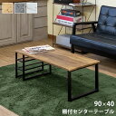 \21日P5倍確定&2BUY10%オフ/ 棚付 センターテーブル ウッディー テーブル ローテーブル サイド パソコン テーブル pc 低い 事務 学習 勉強 机 シンプル ワーク デスク 長方形 幅 90 奥行 40 高さ 34 cm