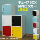 鍵付き キューブボックス スチール製 ロッカー BOX カラーボックス 四角 連結可能 全5色 小型収納 組立式 転倒防止 オフィス 更衣室 学校 自宅用 ブラック ブルー レッド ホワイト イエロー 赤 青 黒 白 黄色 幅38cm 奥行38cm 高さ38cm
