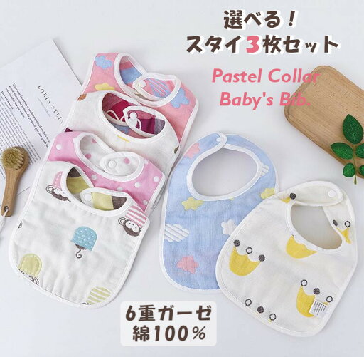 \本日P10倍確定&5%オフ/ 3枚セット ガーゼ スタイ U型 男の子 女の子 よだれかけ 出産祝い ベビー ビブ ベビー用品 綿100% お食事エプロン かわいい おしゃれ スナップボタン コットン 通気性 吸収性 柔らかい 入園準備 新生児 1000円ポッキリ \本日P10倍確定&5%オフ/ 3枚セット ガーゼ スタイ U型 男の子 女の子 よだれかけ 出産祝い ベビー ビブ ベビー用品 綿100% お食事エプロン かわいい おしゃれ スナップボタン コットン 通気性 吸収性 柔らかい 入園準備 新生児 1000円ポッキリ