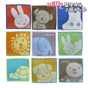 選べる 2枚セット 1000円ポッキリ 送料無料 ミッフィー ハンドタオル miffy 豆タオル キャラクター タオル ハンカチ 綿100% 男の子 女の子 子...