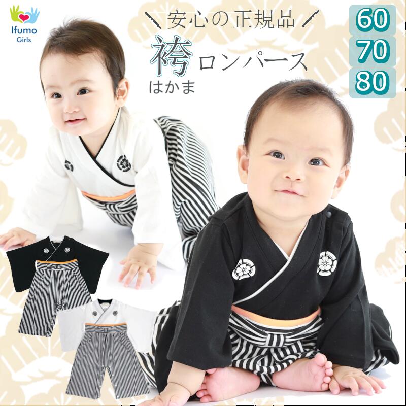 \本日18時8h12%オフ/ 桜紋付き ベビー 袴ロンパース 男の子 60 70 80 カバーオール 綿 ハーフバースデー 衣装 ベビー服 子供服 100日祝い...