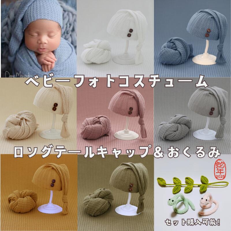 \最大P5倍&2BUY10%オフ/ ニューボーンフォト セット 衣装 シンプル 帽子 おくるみ セット 干支 へび 巳年 ストレッチ生地 ベビー 新生児 赤ちゃん コスチューム ニューボンフォト 撮影小物 女の子 男の子 簡単 セルフ 撮影 出産祝い 記念撮影 子供服