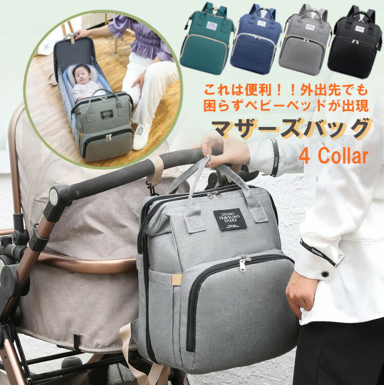 楽天子供服とキャンプ用品店 ifumo＼開始3時間 20％オフ／ マザーズバッグ リュック クーファン 変身 ベビーベッド 軽量 大容量 撥水 2way マザーズリュック 哺乳瓶 防水 お出かけ 保温 保冷 ポケット 多機能 入院 産後 赤ちゃん マタニティー 新生児 出産祝い 鞄 カバン かばん