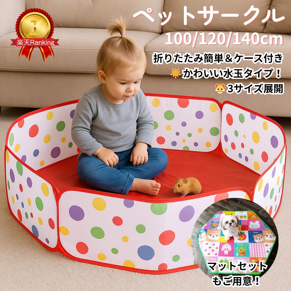 \最大P5倍&2BUY10%オフ/ 部屋んぽ ハムスター サークル 折りたたみ ペットサークル 100cm 120cm 140cm ケース付き 小動物 老犬 うさぎ 爬虫類 部屋んぽ サークル 軽量 コンパクト収納 ボールプール 子供会 景品 遊具 プレイスペース 水玉 赤 カラフル 室内用