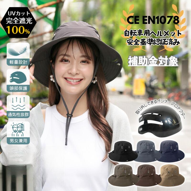 楽天子供服とキャンプ用品店 ifumo＼6/3世界自転車デー20％オフ＆P10倍／★楽天1位★ CE認証済 EN1078 自転車 ヘルメット バケット ハットタイプ 女性 帽子型 ヘルメットに見えない 安全 CE認証 補助金対象 領収書 レディース 大人用 おしゃれ ママチャリ帽子型ヘルメット 軽量 あご紐つき ギフト