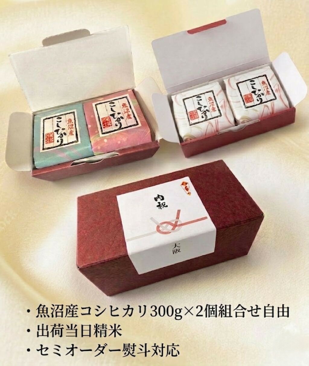 Rakuten - 令和7年産 最高級 新潟県 魚沼産 コシヒカリ ギフトセット 300g × 2P セミオーダー 熨斗 出荷日精米 プチギフト 新鮮 真空 食べきり 計量不要 内祝い 挨拶 景品 記念品 周年 イベント コンペ 粗品 ノベルティ ばら撒き 気軽 カジュアル 御返し 手土産 福利厚生 送料無料