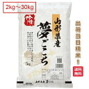 山形県 夢ごこち 米 2kg 5kg 10kg 15kg 20kg 25kg 30kg 送料無料 令和6年 ゆめごこち お米 白米