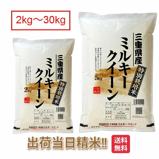 三重県 ミルキークイーン 特別栽培米 2kg 5kg 10kg 15kg 20kg 25kg 30kg 送料無料 令和6年 減農薬 米 ミルキークィーン お米 白米