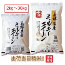 長野県 ミルキークイーン 米 2kg 5kg 10kg 15kg 20kg 25kg 30kg 送料無料 令和6年 ミルキークィーン お米 白米