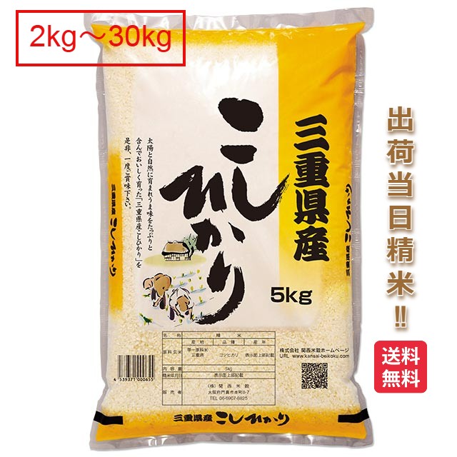 三重県 コシヒカリ 米 2kg 5kg 10kg 15kg 20kg 25kg 30kg 送料無料 令和5年 こしひかり お米 白米