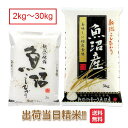 魚沼産コシヒカリ 米 2kg 5kg 10kg 15kg 20kg 25kg 30kg送料無料 令和6年 新潟県 魚沼産 コシヒカリ お米 白米