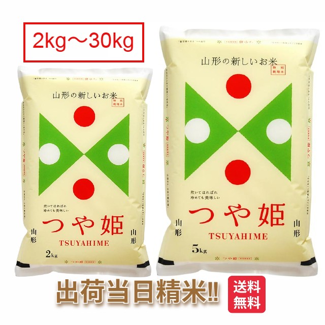 山形県産 つや姫 特別栽培米 2kg 5kg 10kg 15kg 20kg 25kg 30kg 送料