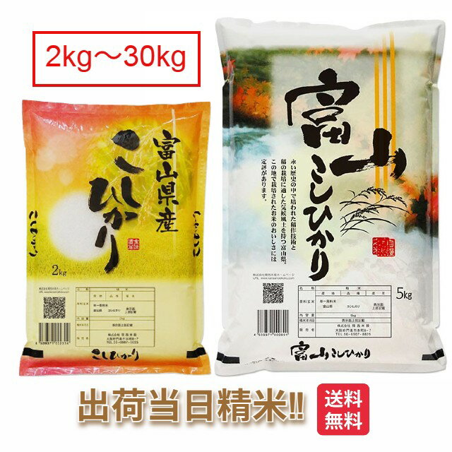 富山県 コシヒカリ 米 2kg 5kg 10kg 15kg 20kg 25kg 30kg送料無料 令和6年 こしひかり お米 白米