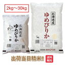 北海道 ゆめぴりか 2kg 5kg 10kg 15kg 20kg 25kg 30kg 送料無料 令和6年 米 お米 白米