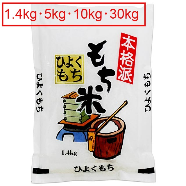 もち米 1.4kg 5kg 10kg 30kg 送料無料 令和5年 熊本県 ヒヨクモチ 餅米 1.4キロ 5キロ 10キロ 30キロ お餅 おこわ おはぎに 一升餅 用にも