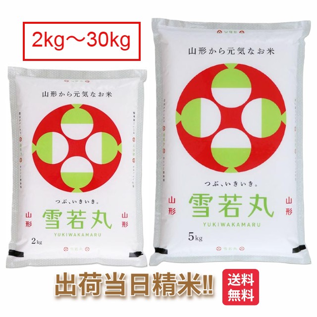 山形県産 雪若丸 特別栽培米 2kg 5kg 10kg 15kg 20kg 25kg 30kg 送料