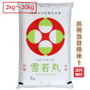 山形県産 雪若丸 特別栽培米 2kg 5kg 10kg 15kg 20kg 25kg 30kg 送料無料 令和6年 減農薬 米 お米 白米