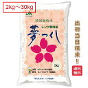 福岡県 夢つくし 特別栽培米 2kg 5kg 10kg 15kg 20kg 25kg 30kg 送料無料 令和6年 減農薬 米 お米 白米
