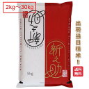 新潟県 新之助 米 2kg 5kg 10kg 15kg 20kg 25kg 30kg 送料無料 令和6年 新潟県産 お米 白米