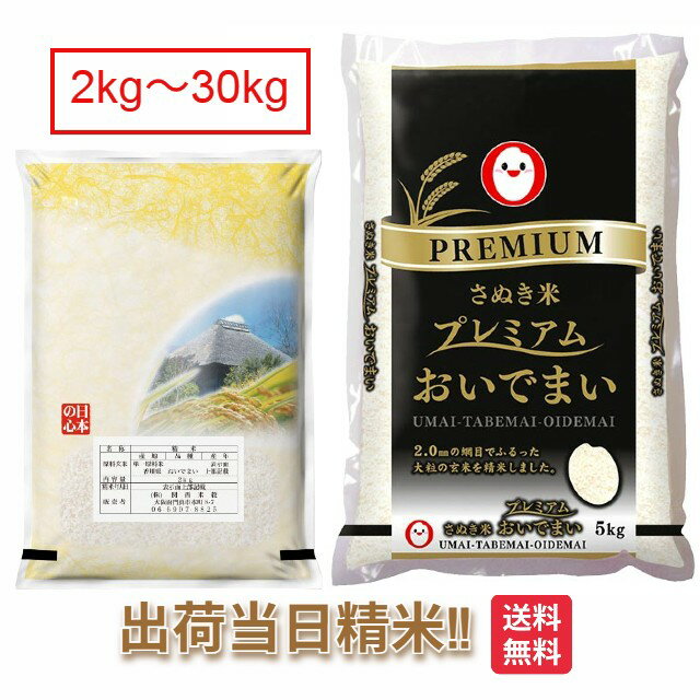 香川県 おいでまい プレミアム 米 2kg 5kg 10kg 15kg 20kg 25kg 30kg 送料無料 令和6年 讃岐米 お米 白米