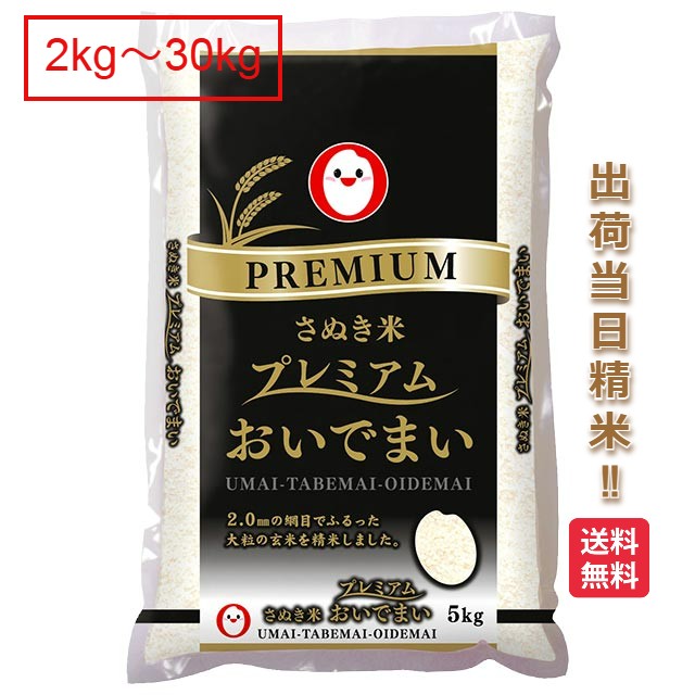 香川県 おいでまい プレミアム 米 2kg 5kg 10kg