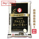 香川県 おいでまい プレミアム 米 2kg 5kg 10kg 15kg 20kg 25kg 30kg 送料無料 令和6年 讃岐米 お米 白米