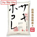 秋田県 サキホコレ(特別栽培米) 米 2kg 5kg 10kg送料無料 令和6年 さきほこれ 咲きほこれ お米 白米