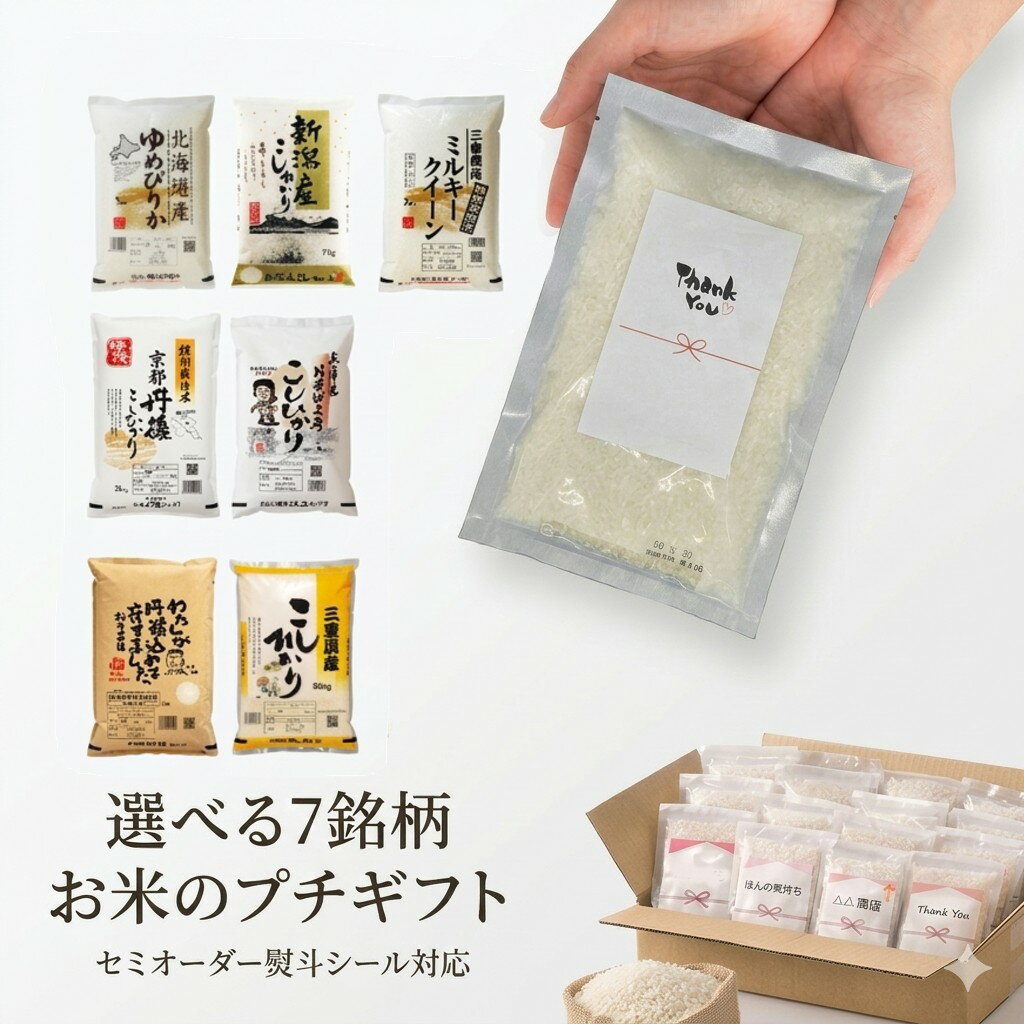 選べる7銘柄！出荷当日精米の鮮度抜群プチギフト用ブランド米300g - 熨斗シールセミオーダー可、1個から送料無料で高見えする粗品・景品・ご挨拶ギフトに最適な贈り物