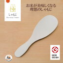 マーナ 極しゃもじ ホワイト 極 しゃもじ 理想のしゃもじ お米マイスター監修 極シリーズ 混ぜやすい よそいやすい 日本製