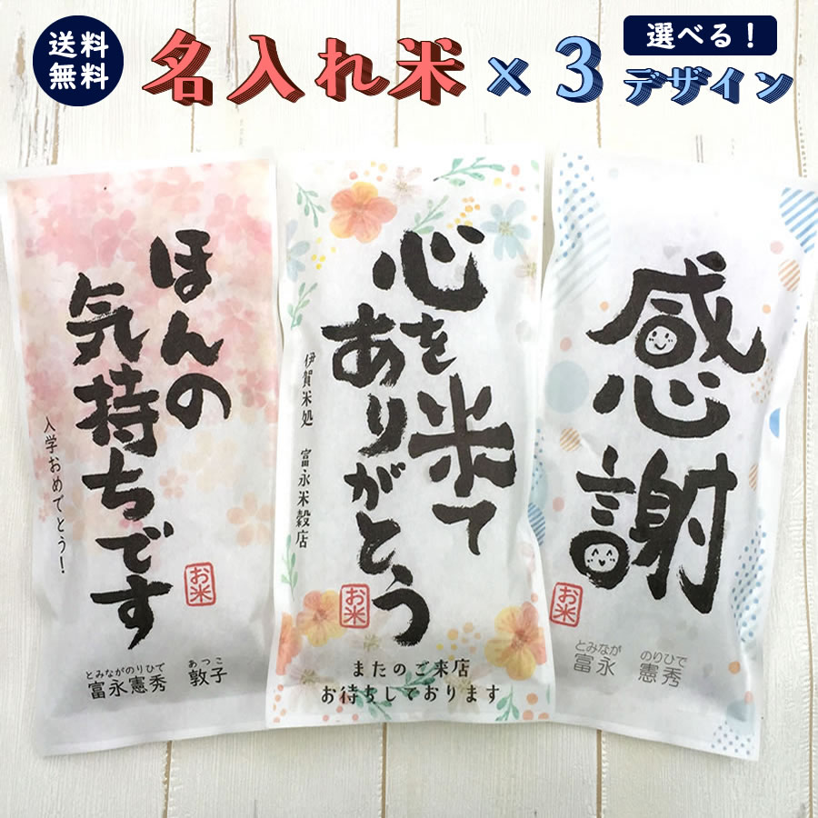 挨拶ギフト米 2合 300gx3【3種類のデザインが選べます】送料無料 令和5年産 伊賀米コシヒカリ 結びの神 名入れ プチギフト 挨拶回り あいさつ 米 粗品 記念品 景品 プレゼント ノベルティ お礼 退職 引っ越し コンペ 御礼 来店特典 開店祝い おしゃれ